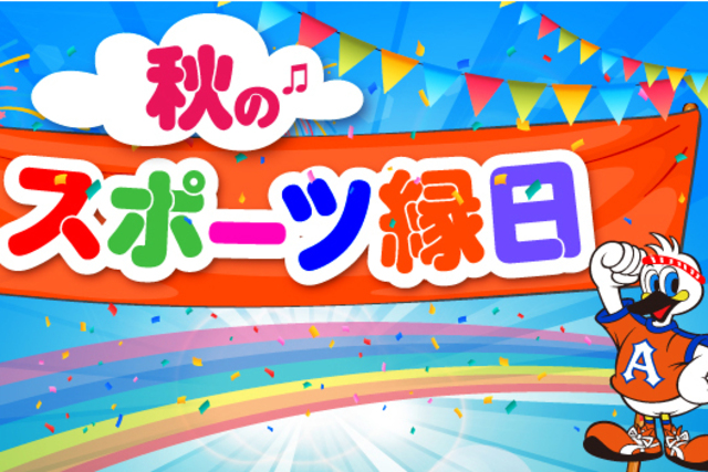 11月24日（日）Ｖ・ファーレン長崎戦　スポーツ縁日に産学連携企画アトラクションが登場！カラダを動かしてポカポカになろう！